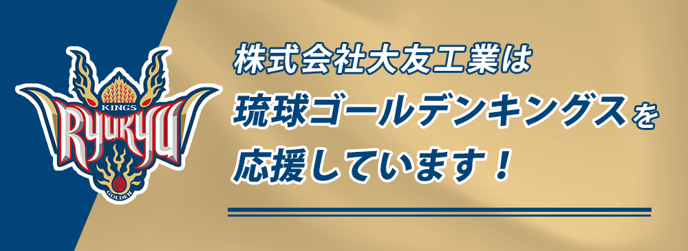 株式会社大友工業は琉球ゴールデンキングスを応援しています！
